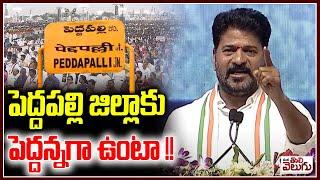 పెద్దపల్లి జిల్లాకు పెద్దన్నగా ఉంటా !! Revanth Emotion On Peddapally District | Mana Tolivelugu