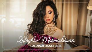 Зулайхо Махмадшоева - Сабзинаи Дангара / Zulaykho Mahmadshoeva - Sabzinai Danghara (Audio 2021)