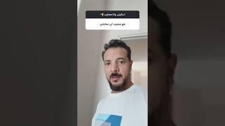 أنا اللي خفيت محمد  يوميات حمدي ووفاء  #ترند_اليوم #حمدي_وفاء #اكسبلور #ترند #ترندمحمد والاء 
