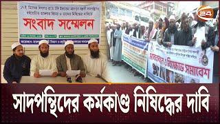 সাদপন্থিদের কর্মকাণ্ড নিষিদ্ধের দাবি | Rajshahi | Bishwa Ijtema | Activities |  Channel 24