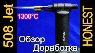 Ручная газовая горелка BCH508 обзор, доработка (HONEST Jet 1300°C)