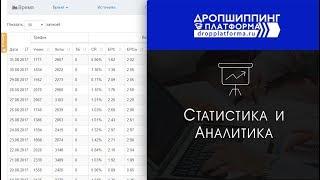 Статистика для арбитражников в Дропшиппинг Платформе