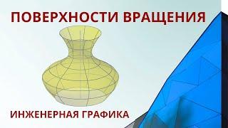 1.3 ПОВЕРХНОСТИ ВРАЩЕНИЯ