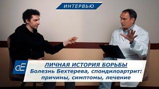 Болезнь Бехтерева: Причины, Симптомы, Лечение. Анкилозирующий Спондилоартрит: личная история борьбы.