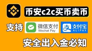 幣安充值USDT：幣安C2C交易流程，幣安買幣『微信支付寶銀聯卡可用』|幣安注冊 幣安充值 幣安教程 幣安交易所 幣安app 幣安怎麽充值 幣安購買usdt 幣安現貨交易 幣安大陸 幣安app教程