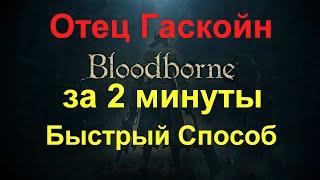 Bloodborne Отец Гаскойн как убить Быстрый Способ Босс 2 - й