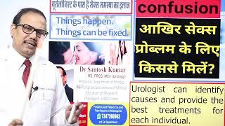 ED Problem ( सेक्स समस्या ), CONSULT |  UROLOGIST.  Dr.(Prof)Santosh Kumar PGI.