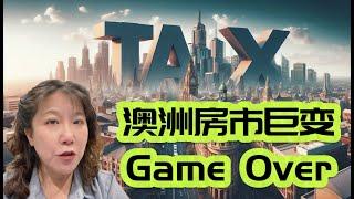 澳洲房市巨变，Game Over！维州州长疯了！投资澳洲房地产还值得吗？