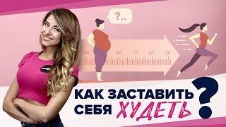 Как заставить себя худеть. Мотивация и советы [Workout | Будь в форме]