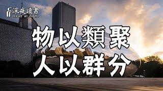 物以類聚，人以群分！聰明的人懂得管理社交圈【深夜读书】