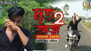 Mrito Attha 2  মৃত আত্মা ২  GOGON SAKIB | Bangla New Sad Song | s boy yt