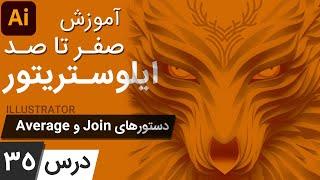 آموزش ایلوستریتور ازمقدماتی تا پیشرفته - درس [35] - دستورهای Average & Join