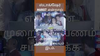 ஸ்டாக் share market என்றால் என்ன| share market tamil stock market