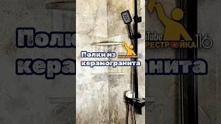 Полочки из плитки в душевой. #плиточник #ремонт #плитка #ремонтванной #душеваякабина #душевойподдон
