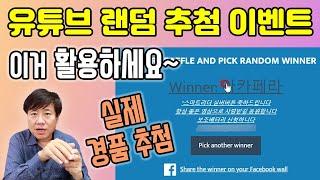 유튜브 경품 이벤트 랜덤 추첨하기~ 구독자 늘리기 이벤트 comment picker !!