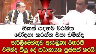 නිකන් පදනම් විරහිත චෝදනා කරන්න එපා - පාර්ලිමේන්තුව ඇරඹුණා විතරයි චමින්ද කියූ දේ කථානායක පුස්සක් කරයි