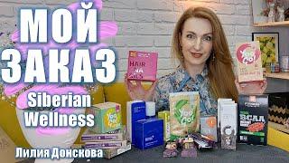 ОБЗОР ЗАКАЗА Из Каталога Siberian Wellness