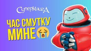 Біблійні файли з Робіком | Час смутку мине!