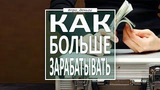 Как увеличить свой доход: почему не удается зарабатывать больше денег? Психология богатства