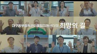 대구동부중독관리통합지원센터 20주년 홍보영상