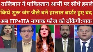 तालिबान ने पाकिस्तान पर सीधे हमले किये शुरु जंग जैसा माहौल। ।pak media on india।।pakistani reaction