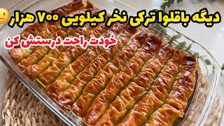 باقلوا ترکی رو خیلی راحت تو خونه درستش کن_باقلوا ترکی_باقلوا خانگی