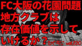 ひぐラジ vol.120FC大阪のスタジアム問題にまつわる報道を見ながら地方クラブはもっと存在価値を示していく必要があるとあらためて思う次第