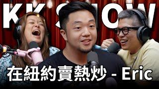 The KK Show - 274 在紐約賣熱炒 - Eric