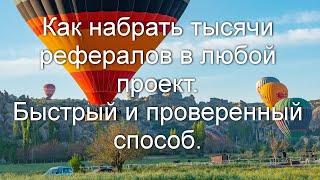 Как набрать тысячи рефералов в любой проект на автомате