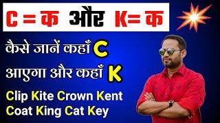C और K में अंतर || c and k rules in phonics ||c and k sound difference||learn english