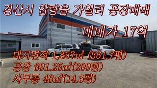 압량읍가일리공장~매매매매가12억9,200만원대지1,857㎡(561.7평 ) 건물739.25㎡ (223.6평 ) 압량읍공장경산공장매매