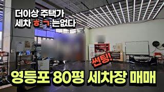 [영등포나이스부동산] 영등포 세차장/썬팅/차량도색 매매