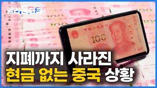 시장에서 현금 건네면 당황하는 상인들. 대체 왜 중국 현금을 삭제 중일까?｜다큐프라임｜#골라듄다큐