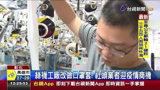 絲襪工廠改做口罩套!社頭業者迎疫情商機