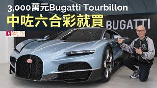 現場直擊│Bugatti Tourbillon香港快閃預覽，身價三千萬港元，中咗六合彩就買？