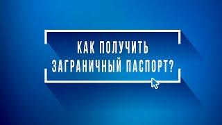 Как подать заявление на заграничный паспорт через портал Госуслуг? | Инструкции