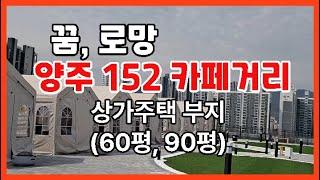 【양주 152카페거리 단독 상가주택 부지】양주시 덕계동 덕계역세권【유보라탑공인중개사사무소】