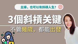 如何通過做自己喜歡的事，打造斜槓人生？►Slashie｜ 說書 ｜斜槓｜依娃說書