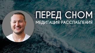 МЕДИТАЦИЯ ДЛЯ СНА успокоение и расслабление 15 МИНУТ