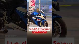 موتور سنگین همه جا طرفدار داره! سوزوکی GSXR1000 