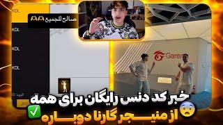 کد دنس جدید دوباره برای همه پلیرای فریفایرگارنا دیونمون کرد