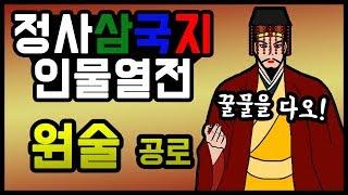 정사삼국지 인물열전 - 원술