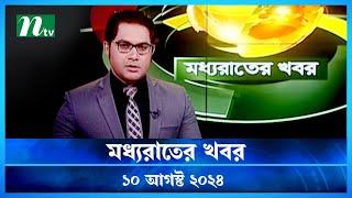 🟢 মধ্যরাতের খবর | Moddho Rater Khobor | 10 August 2024 | NTV News | NTV Latest News Update