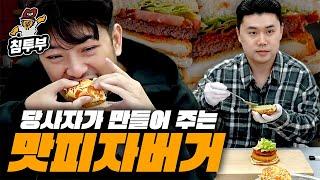 다 품절돼서 당사자가 직접 만들어 주는 맛피자 버거