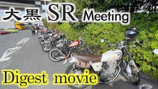 【SRミーティング】大黒PAにSRだけで〇〇台集まったミーティングのダイジェスト【SR400】