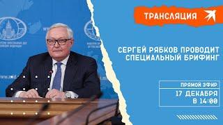 Сергей Рябков проводит специальный брифинг