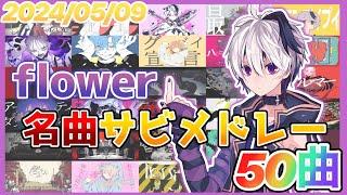 【ボカロ】flower名曲サビメドレー【全50曲】