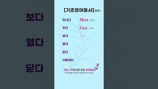 기초영어동사 05 | 필수 기초영어동사 #영어로켓배송 #영어단어공부 #영어회화 #영어공부 #기초영어 #필수영어단어 #영어듣기 #영어독학 #기초영어동사