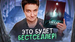 ПЕРВАЯ КНИГА МОЕГО ИМПРИНТА! "СОСЕДИ" ЕКАТЕРИНЫ ПРОНИНОЙ