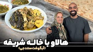 آبگوشت سنندجی به اسم هالاو با نواب ابراهیمی و خال شریفه